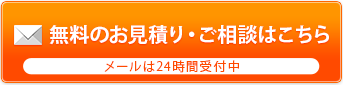 無料のお見積り・ご相談はこちら