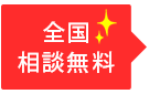 全国相談無料