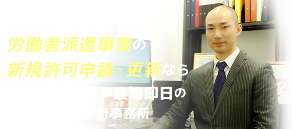 労働者派遣事業の新規許可申請・更新なら、監査証明発行が最短即日のアクシス綜合会計事務所