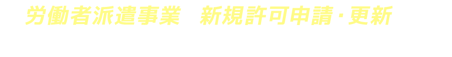 労働者派遣事業の新規許可申請・更新なら、監査証明発行が最短即日のアクシス綜合会計事務所