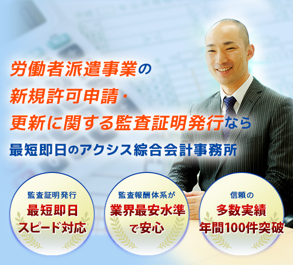 労働者派遣事業の新規許可申請・更新なら、監査証明発行が最短即日のアクシス綜合会計事務所