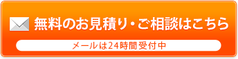 無料のお見積り・ご相談はこちら