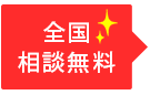 全国相談無料