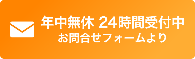 無料のご相談はこちら