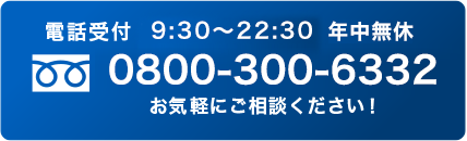 0800-300-6332