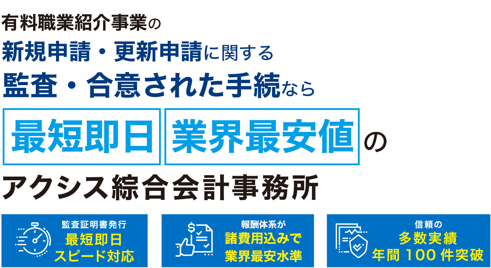 労働者派遣事業の新規許可申請・更新に関する監査証明発行なら最短即日のアクシス総合会計事務所