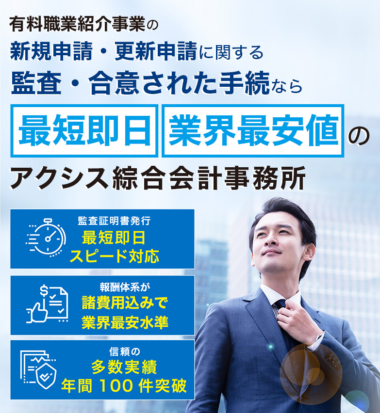 労働者派遣事業の新規許可申請・更新に関する監査証明発行なら最短即日のアクシス総合会計事務所